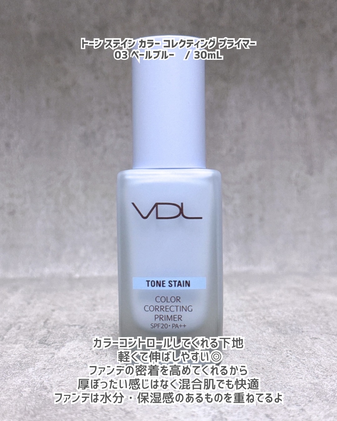 トーンステインカラーコレクティングプライマー/VDL/化粧下地を使ったクチコミ（2枚目）