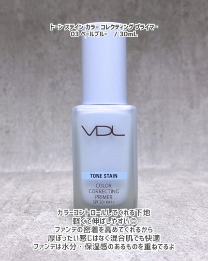 トーンステインカラーコレクティングプライマー/VDL/化粧下地を使ったクチコミ(2枚目)