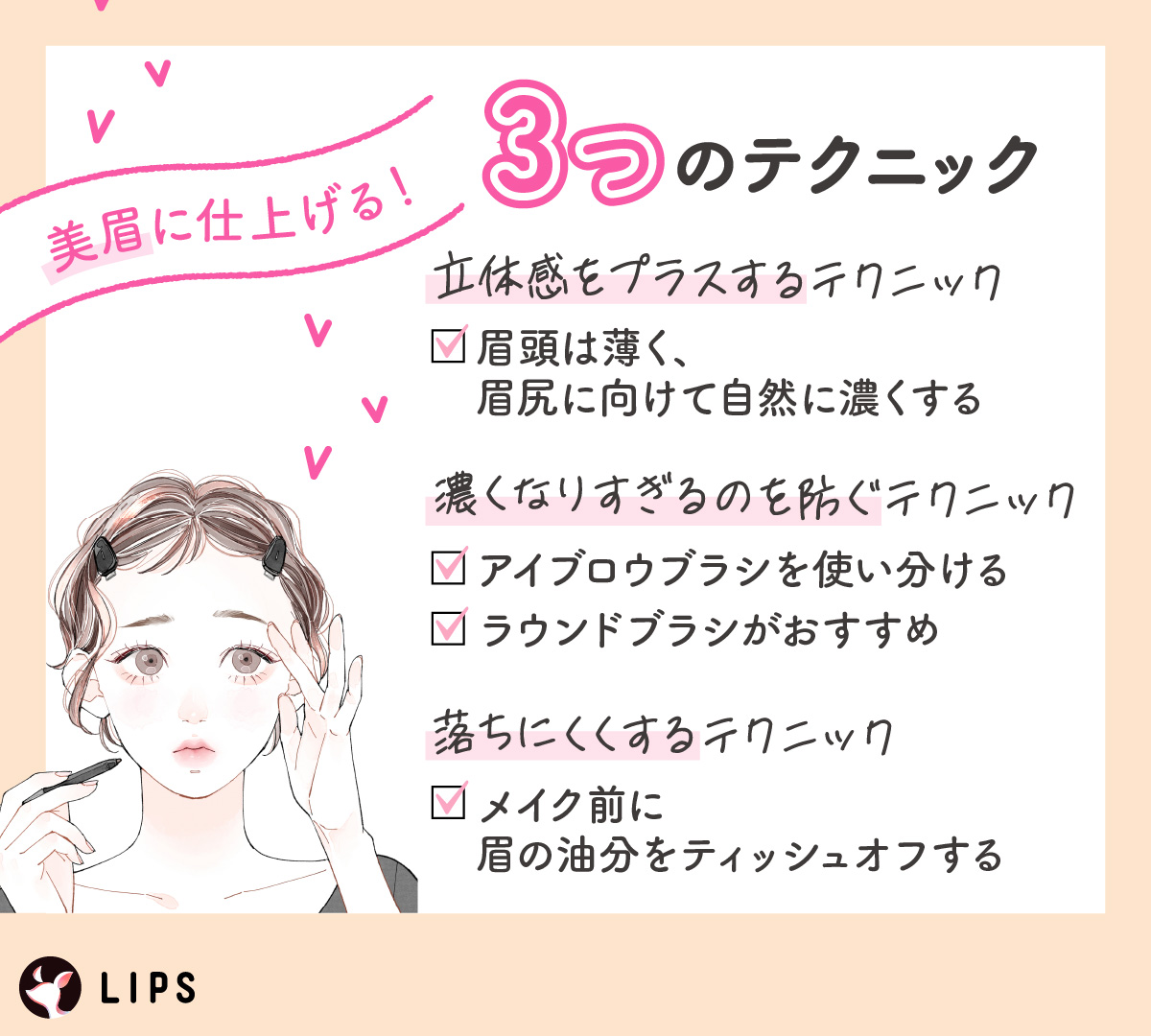 美眉に仕上げる！3つのテクニック。立体感をプラスするテクニックは眉頭は薄く、眉尻に向けて自然に濃くする。濃くなりすぎるのを防ぐテクニックはアイブロウブラシを使い分ける。ラウンドブラシがおすすめ。落ちにくくするテクニックはメイク前に眉の油分をティッシュオフする。