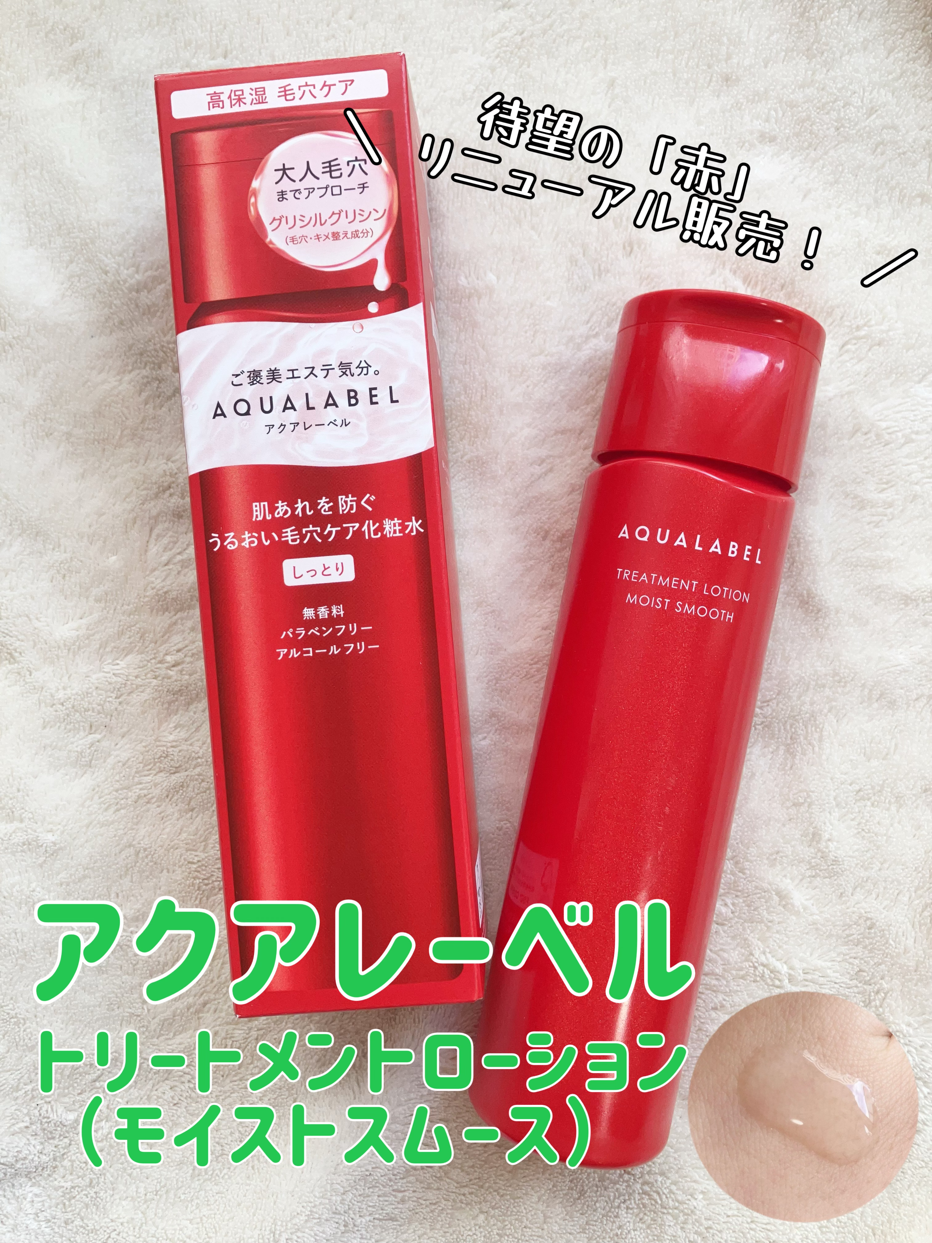 アクアレーベル　トリートメントローション  （モイストスムース）/アクアレーベル/化粧水を使ったクチコミ（1枚目）