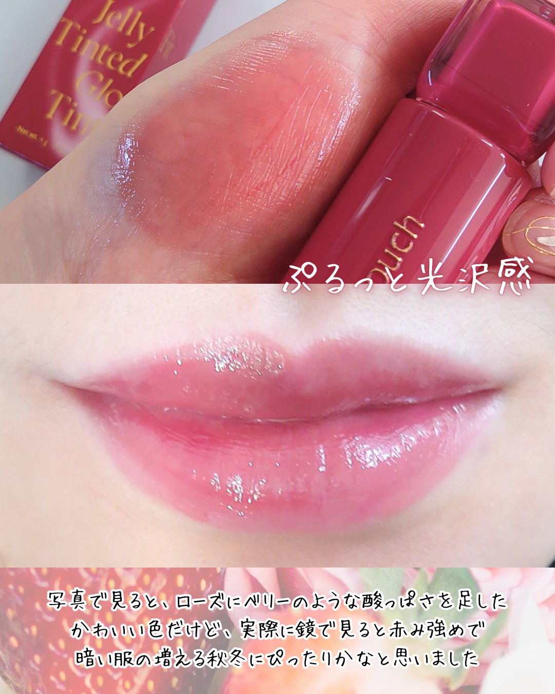 ジェリーフィットティンティッドグロウティント 14 ローズベリー(Roseberry)/Milk Touch/リップティントを使ったクチコミ（3枚目）