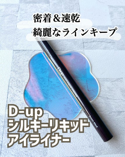 シルキーリキッドアイライナーWP/D-UP/リキッドアイライナーを使ったクチコミ(1枚目)