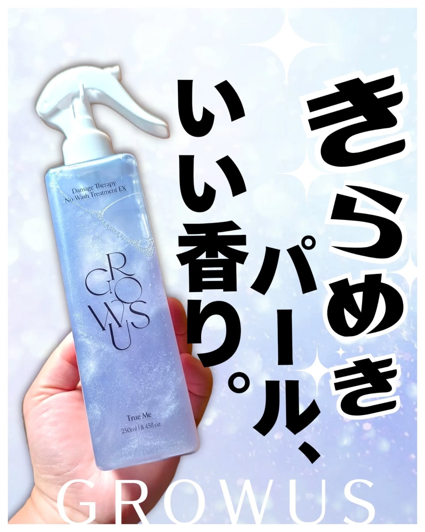 ダメージセラピーノーウォッシュトリートメントEXトゥルーミー (ムスクの香り) 250ml/GROWUS/ヘアミストを使ったクチコミ（1枚目）