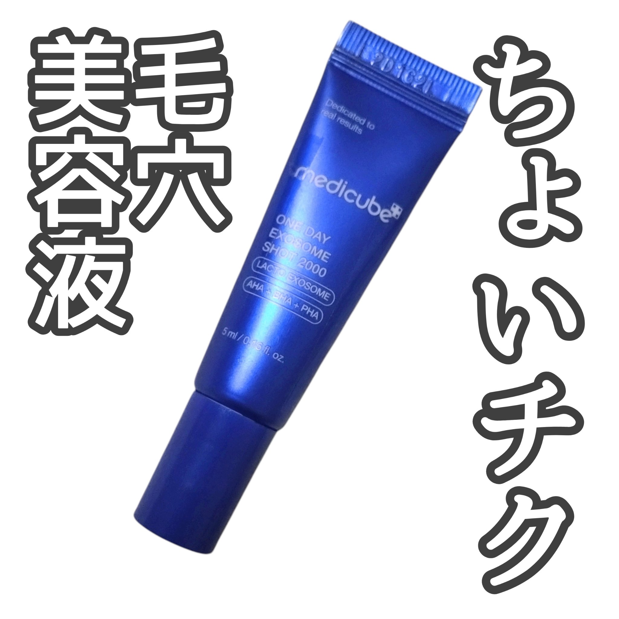 メディキューブ名物、針入り美容液！
でも耐えられる程度の軽いチクチクで安心。
なじませたらもうチクチクしないです！
透明なジェルっぽいテクスチャーです。
AHA入ってるから、毎日使って平気かな？って思ったけど2000の方は毎日使えるみたい。