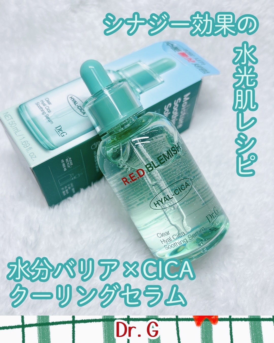 レッドブレミッシュ クリアヒアルシカスージングセラム/Dr.G/美容液を使ったクチコミ(1枚目)