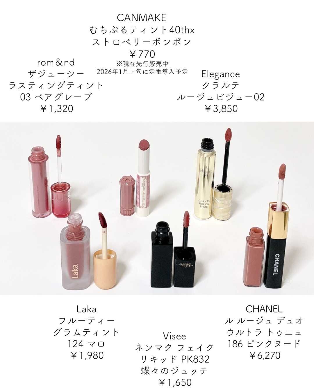 CHANEL・Laka・キャンメイク・Elégance・Visée・rom&ndの口紅・グロス