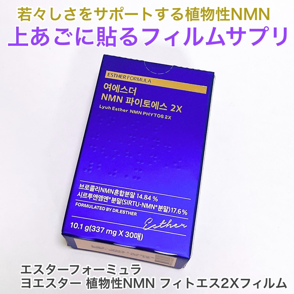ヨエスター植物性NMNフィトエス２Xフィルム/ESTHER FORMULA/美容サプリメントを使ったクチコミ（1枚目）