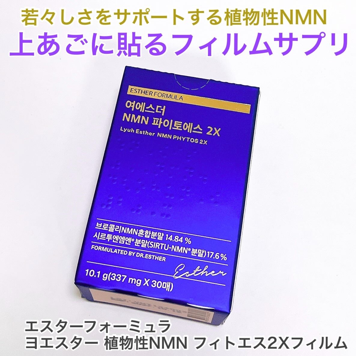 ヨエスター植物性NMNフィトエス2Xフィルム/ESTHER FORMULA/美容サプリメントを使ったクチコミ(1枚目)