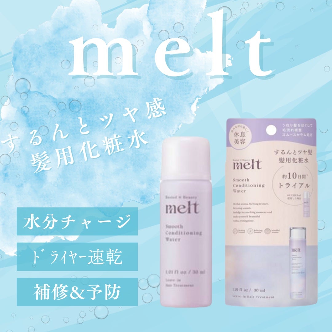 スムース コンディショニング ウォーター/melt/アウトバストリートメントを使ったクチコミ(1枚目)