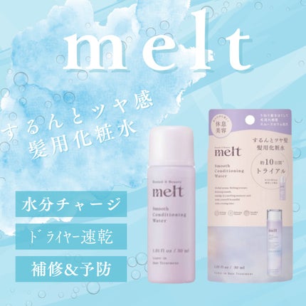 スムース コンディショニング ウォーター ミニサイズ 30mL/melt/アウトバストリートメントの画像