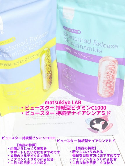 ビュースター 持続型ナイアシンアミド/matsukiyo LAB/美容サプリメントを使ったクチコミ(1枚目)