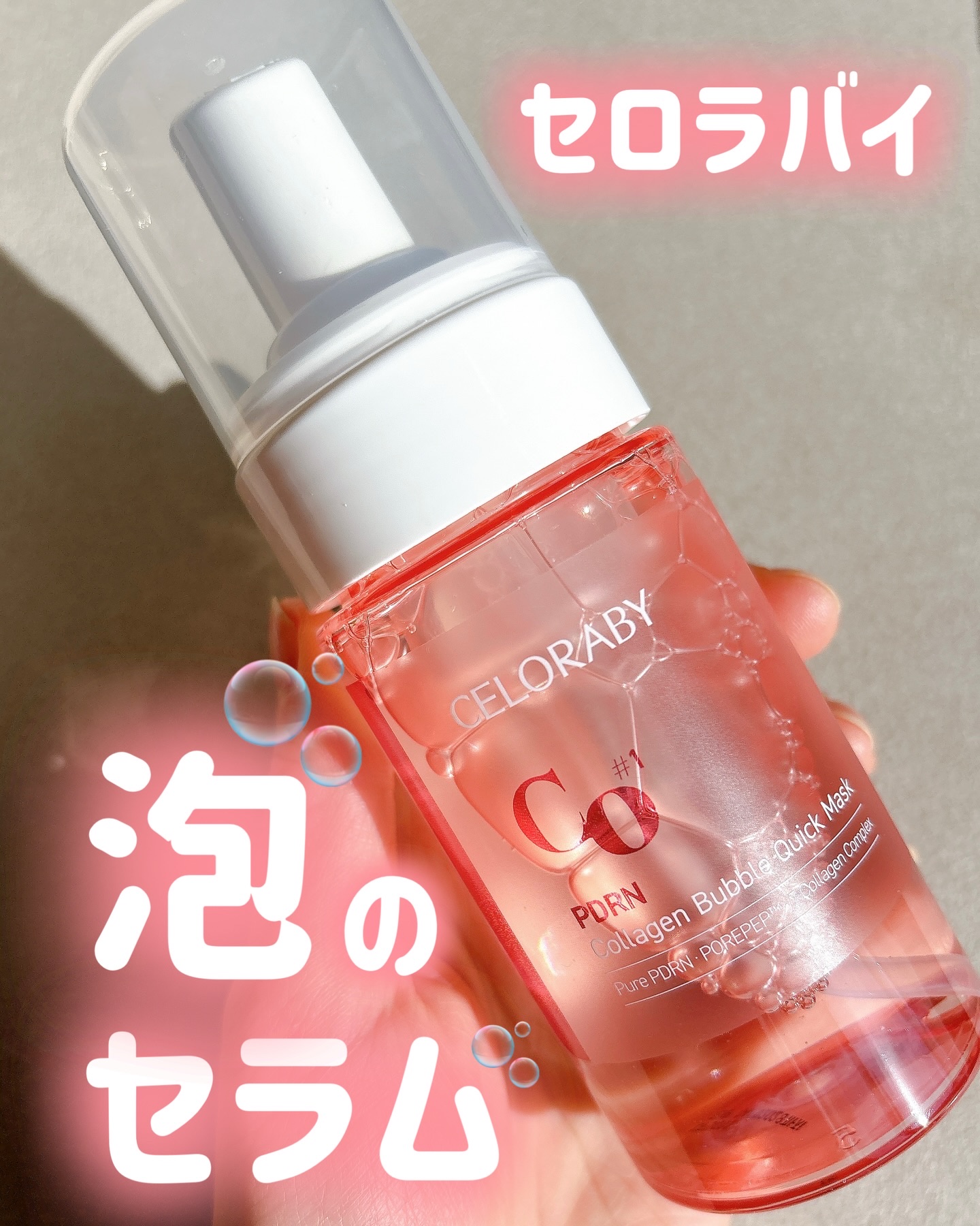 PDRNコラーゲンバブルセラム/CELORABY/美容液を使ったクチコミ（1枚目）