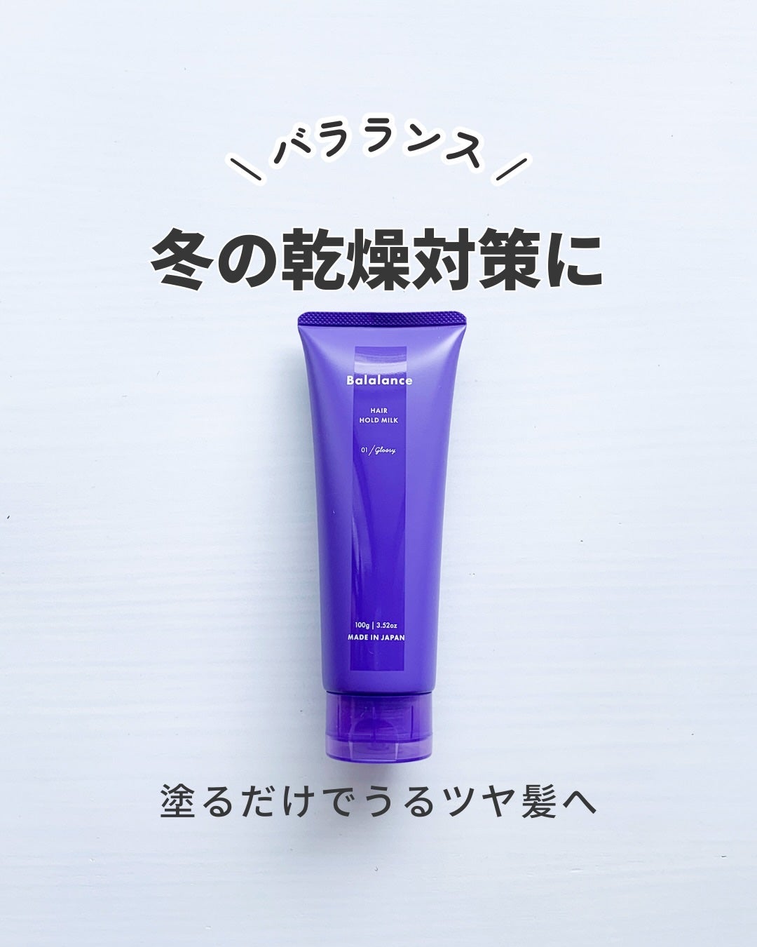 ヘアホールドミルク01(グロッシー)/バラランス/ヘアミルクを使ったクチコミ(1枚目)