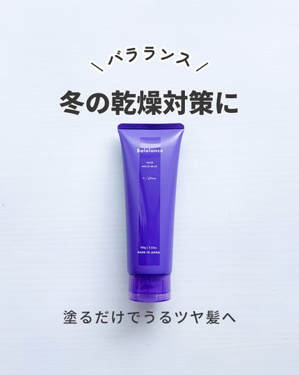 ヘアホールドミルク01(グロッシー)/バラランス/ヘアミルクを使ったクチコミ(1枚目)