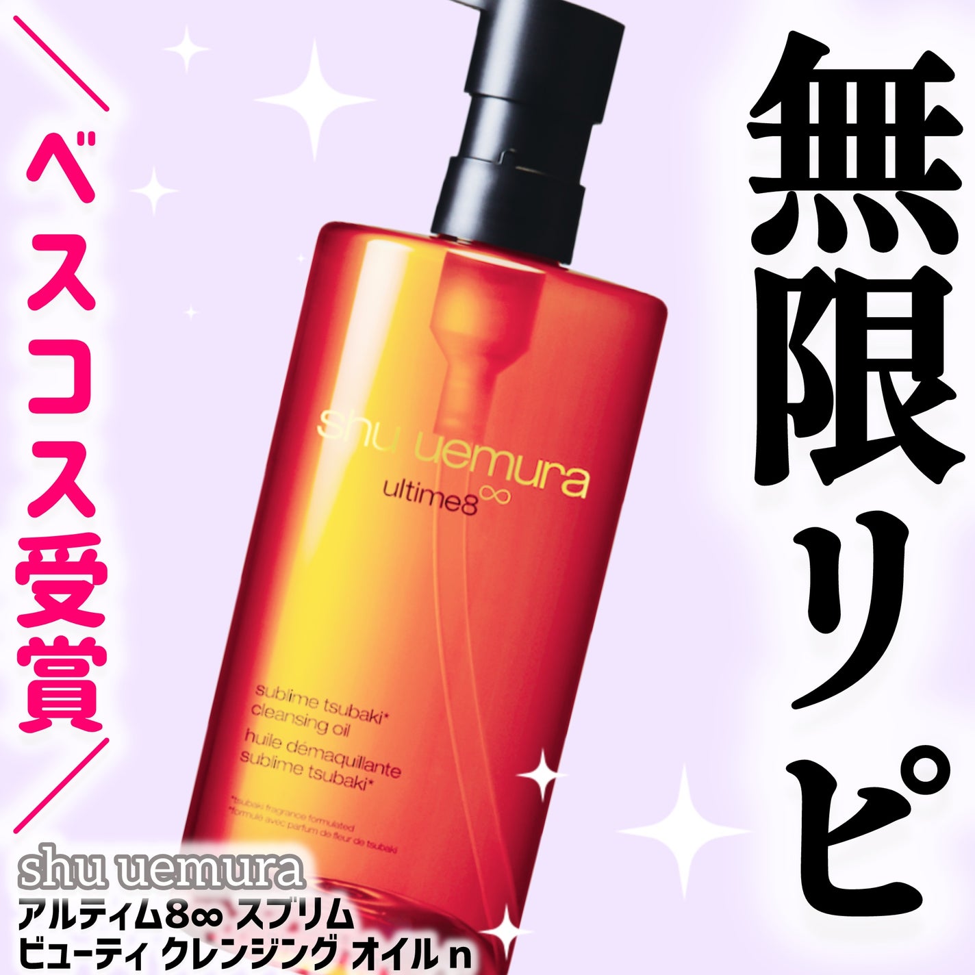 アルティム8∞ スブリム ビューティ クレンジング オイルn/shu uemura/オイルクレンジングを使ったクチコミ(1枚目)