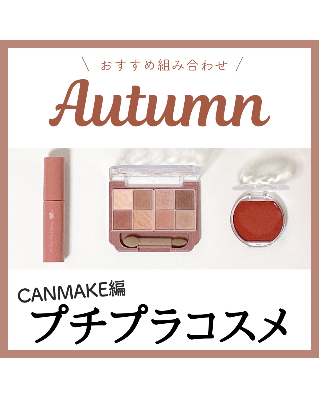 イエベ秋におすすめ
プチプラコスメデッキ キャンメイク編

赤みがかったベージュブラウン系でまとめました🍁

チークは見た目ほど濃くなく、濃淡調整もしやすいですよ◎クリームタイプですが頬に乗せるとすっと溶け込みサラサラとした質感に仕上がり