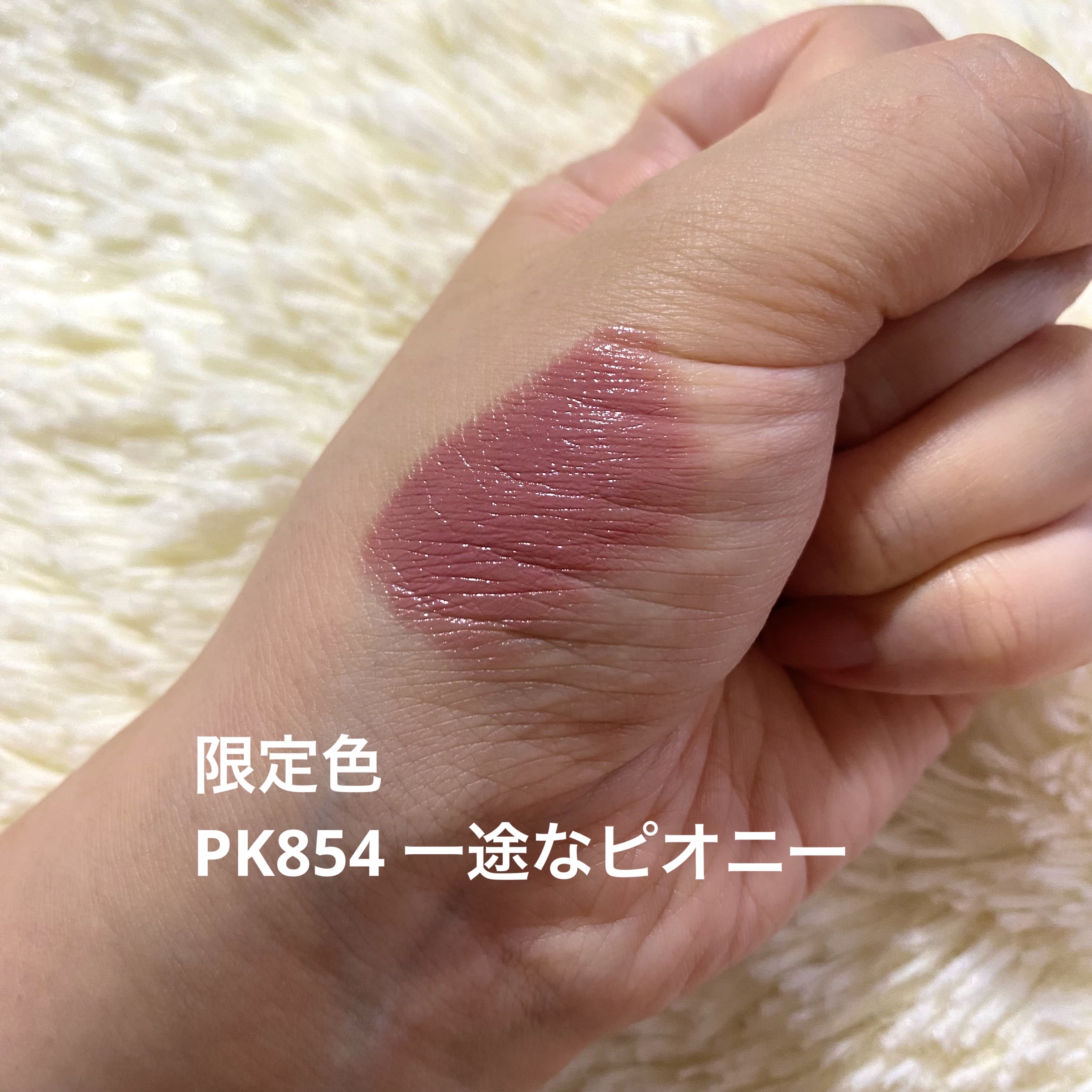 ネンマクフェイク ルージュ PK854 一途なピオニー(限定)/Visée/口紅を使ったクチコミ（2枚目）