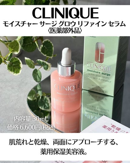 モイスチャー サージ グロウ リファイン セラム(美容液)/CLINIQUE/美容液を使ったクチコミ(2枚目)