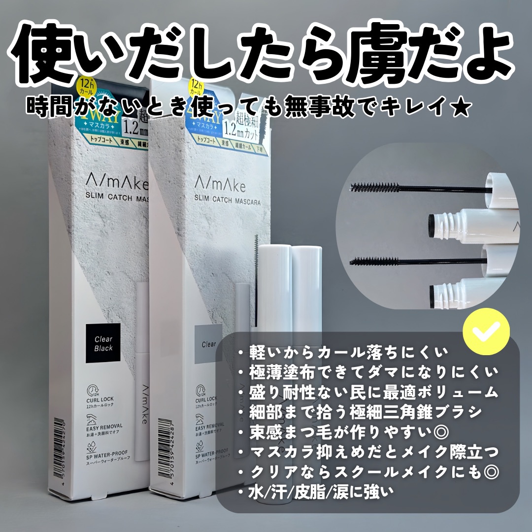 エーメイク　スリムキャッチマスカラ/A/mAke/マスカラを使ったクチコミ（3枚目）