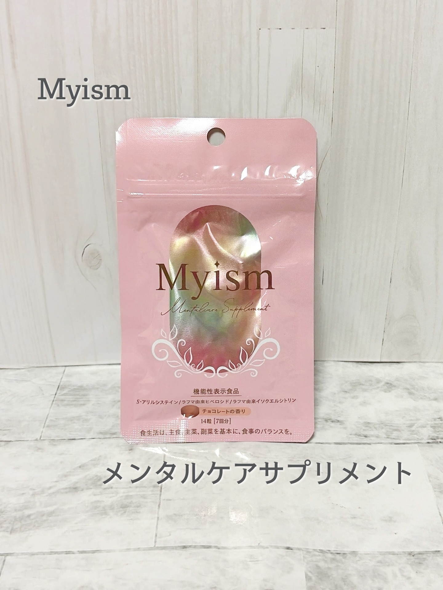 ＊
♡ Myism メンタルケアサプリメント ♡
⁡
女性のためのメンタルケアサプリ✦ฺ
気分がすっきりしない時や生理前に🍀
⁡
1日2粒でOK◎
小粒で飲みやすく、甘いチョコレートの香りが🍫✨
⁡
⁡
・Myism メンタルケアサプリ
