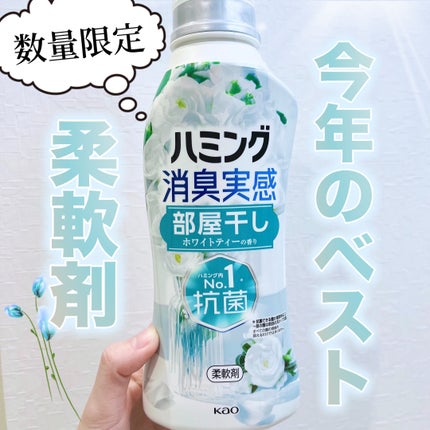 ハミング消臭実感 部屋干し ホワイトティー/ハミング/柔軟剤を使ったクチコミ(1枚目)