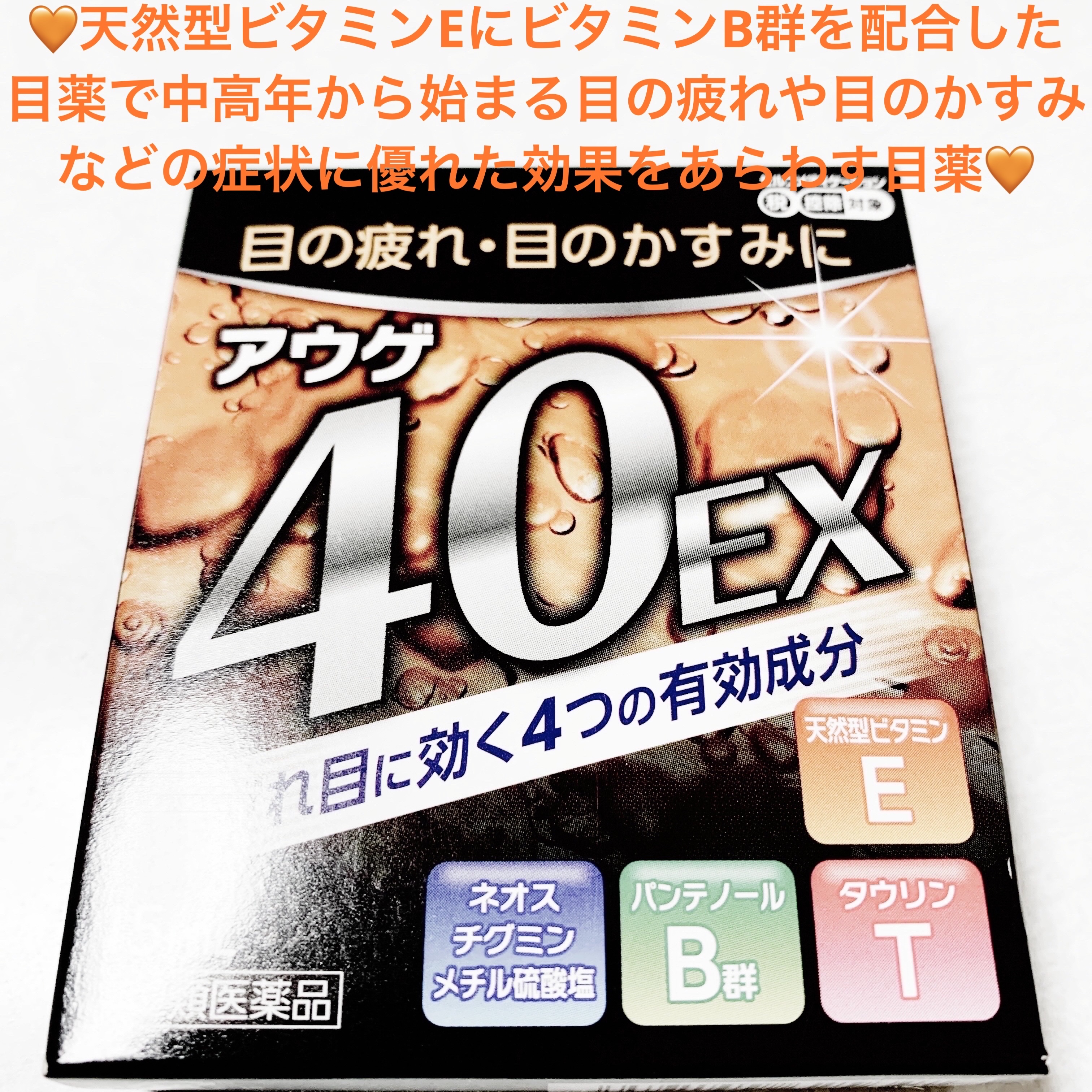 キョーリンメディオ　アウゲ40EX🧡
第二類医薬品🧡　内容量:15mL　税抜き200円

細かい作業や読書をしていて目が疲れる、目がかすむ、物がダブって見える、頭が痛くなる、根気がないーこのような状態を眼精疲労と言うそうです🧡
眼精疲