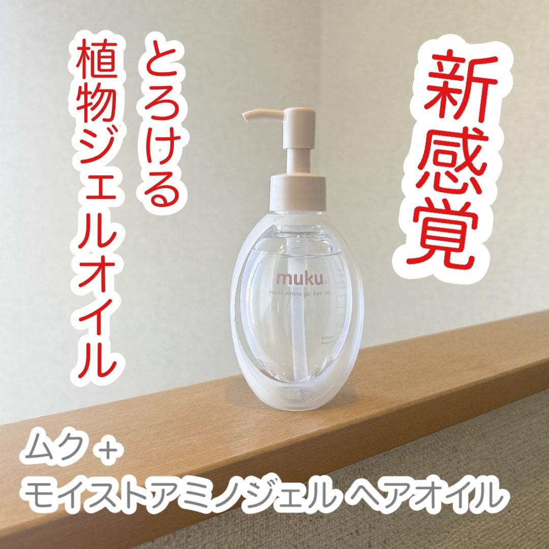 ムク+ モイスト アミノジェル ヘアオイル/muku+/ヘアオイルを使ったクチコミ(1枚目)