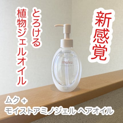 ムク+ モイスト アミノジェル ヘアオイル/muku+/ヘアオイルを使ったクチコミ(1枚目)