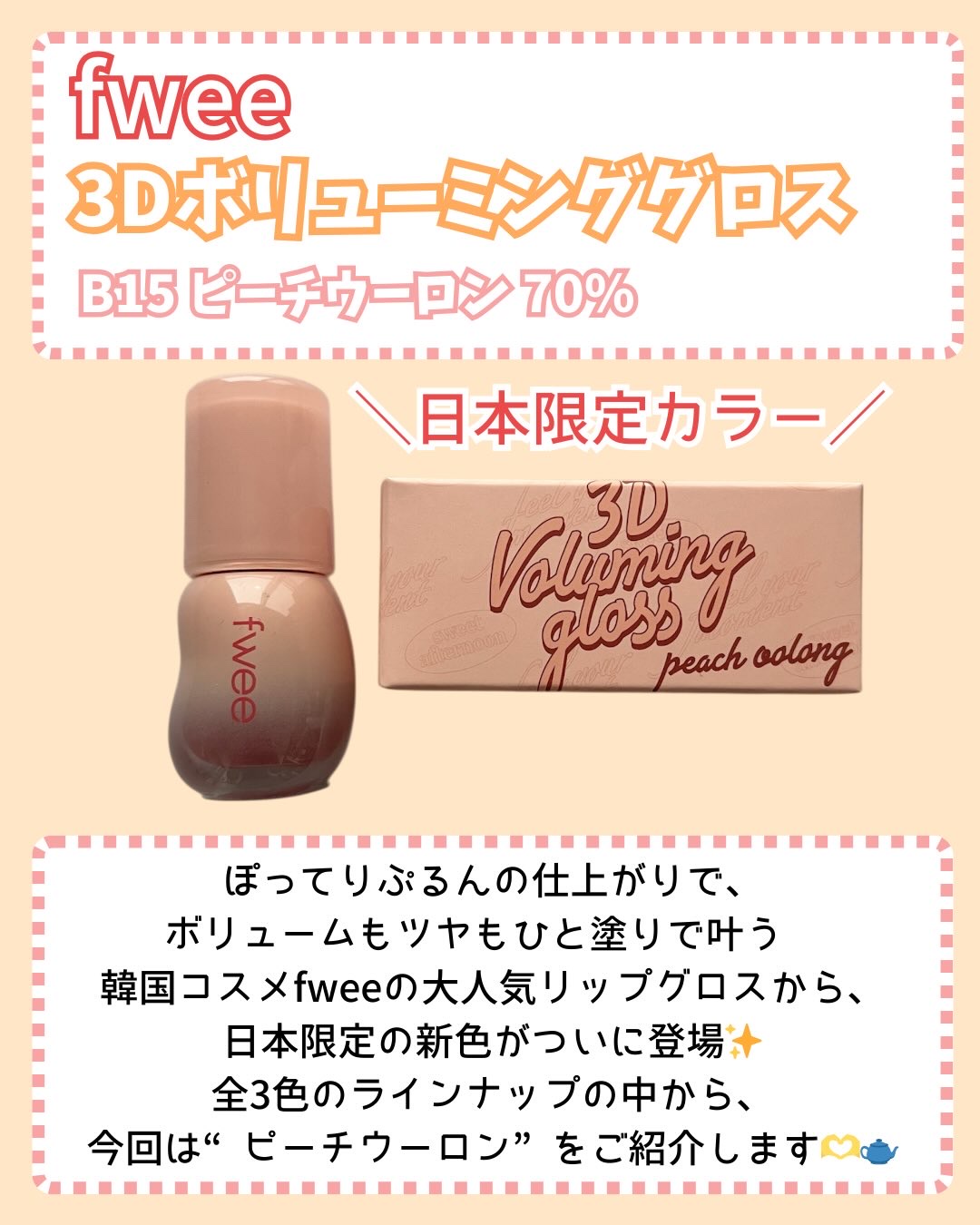 フィー 3Dボリューミンググロス B15 ピーチウーロン 70％/fwee/リップグロスを使ったクチコミ（2枚目）