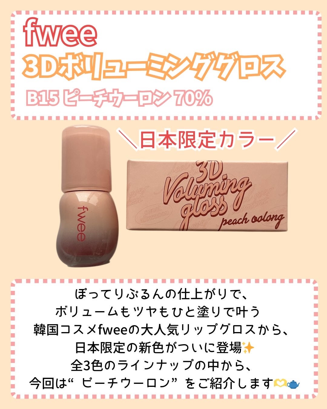 フィー 3Dボリューミンググロス/fwee/リップグロスを使ったクチコミ(2枚目)