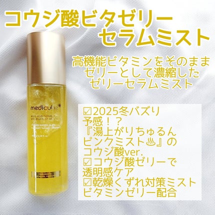 コウジ酸ビタゼリーセラムミスト/MEDICUBE/美容液を使ったクチコミ(2枚目)
