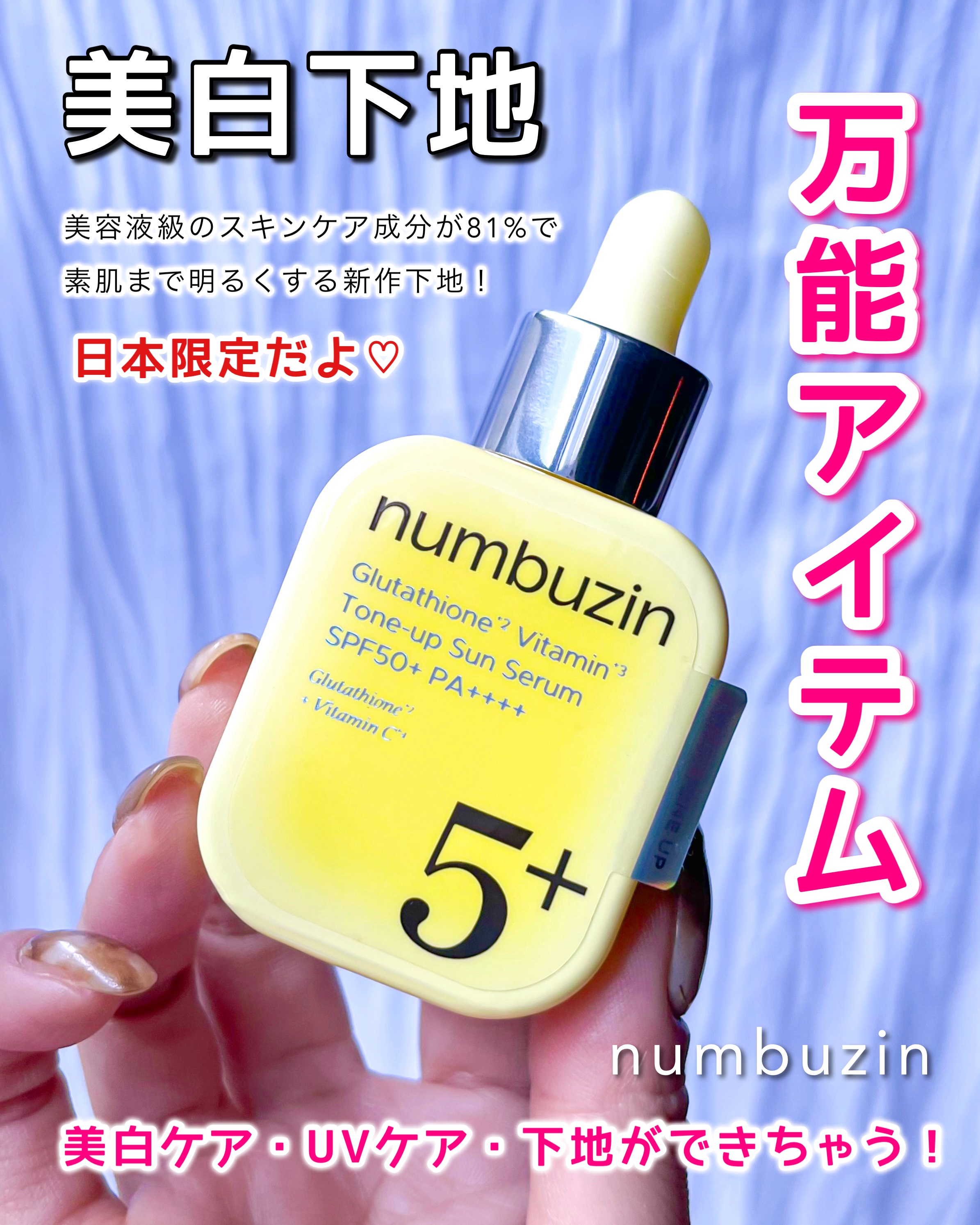 5番 白玉グルタチオンCトーンアップベース SPF50+ PA++++/numbuzin/化粧下地を使ったクチコミ（1枚目）