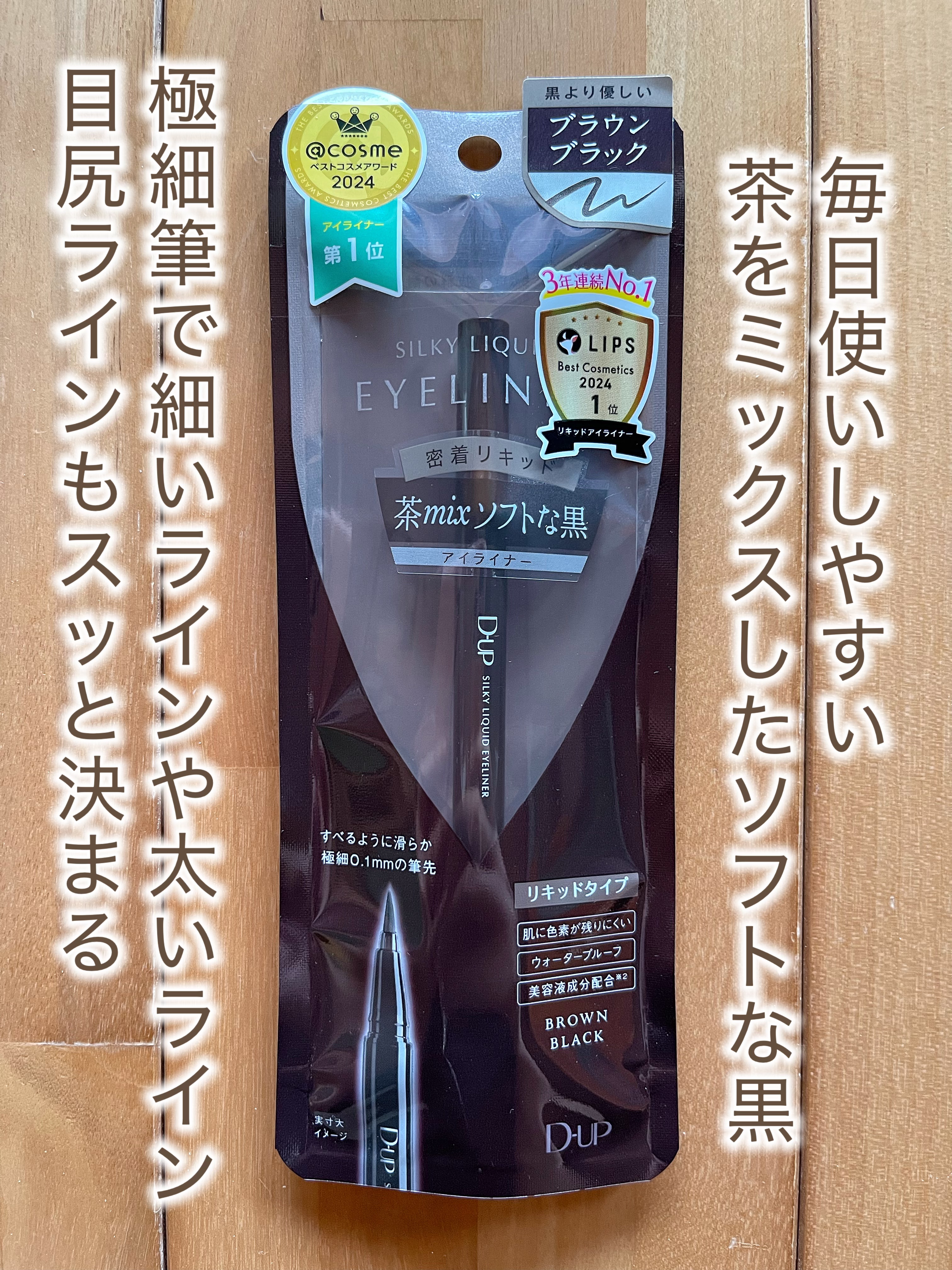 シルキーリキッドアイライナーWP/D-UP/リキッドアイライナーを使ったクチコミ（1枚目）