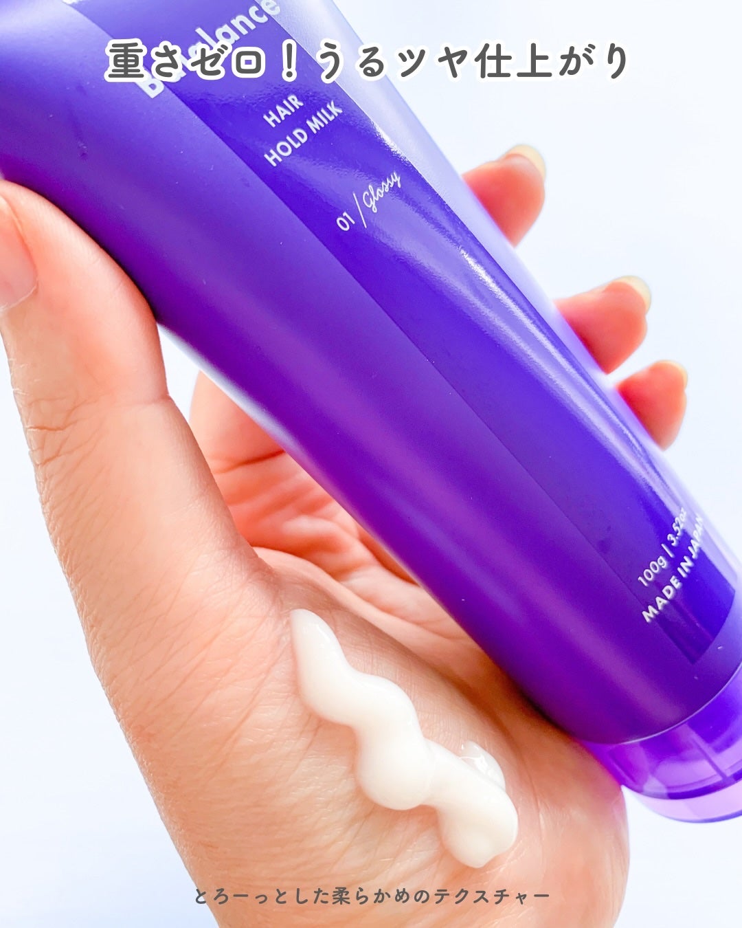 ヘアホールドミルク01(グロッシー)/バラランス/ヘアミルクを使ったクチコミ(5枚目)