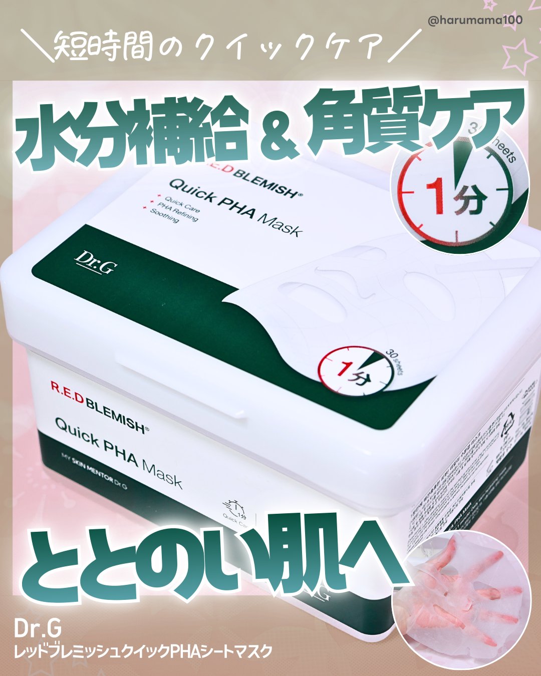 レッドブレミッシュクイックPHAシートマスク/Dr.G/シートマスク・パックを使ったクチコミ（1枚目）