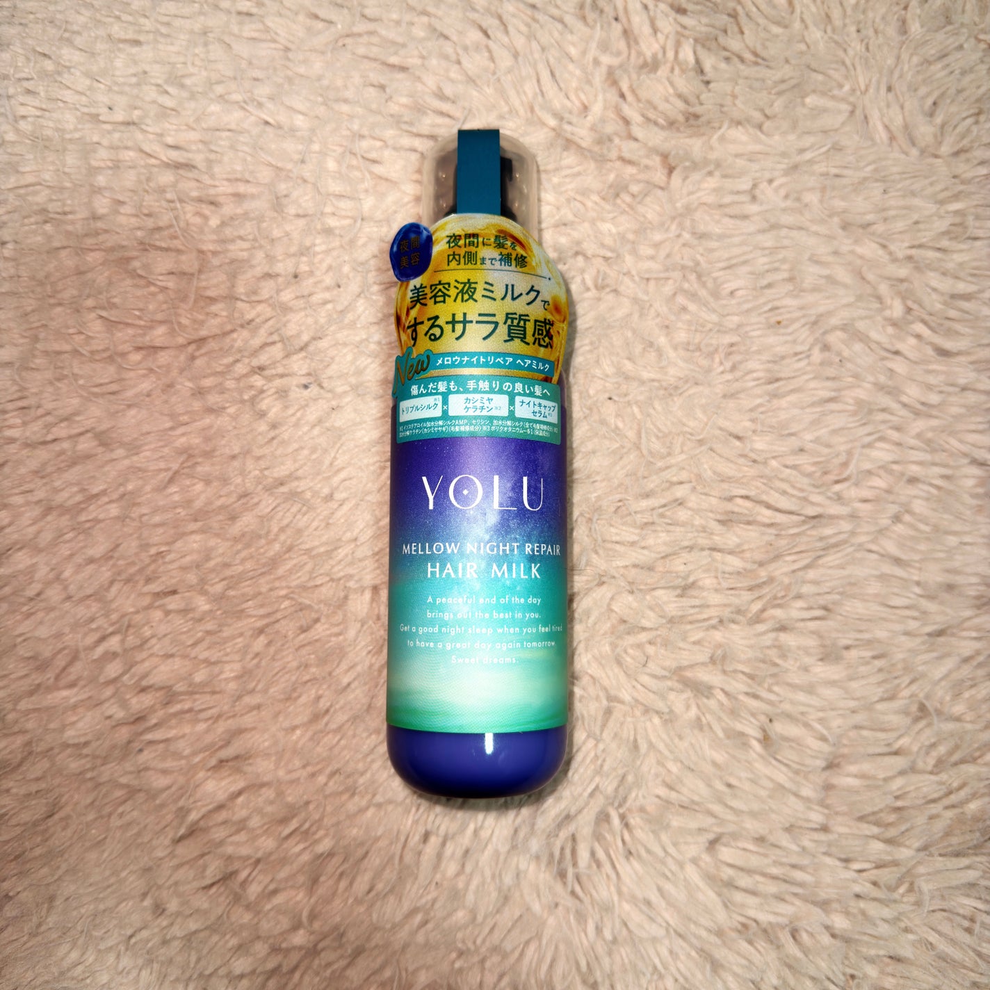 ヨル メロウナイトリペアヘアミルク/YOLU/ヘアミルクを使ったクチコミ(1枚目)