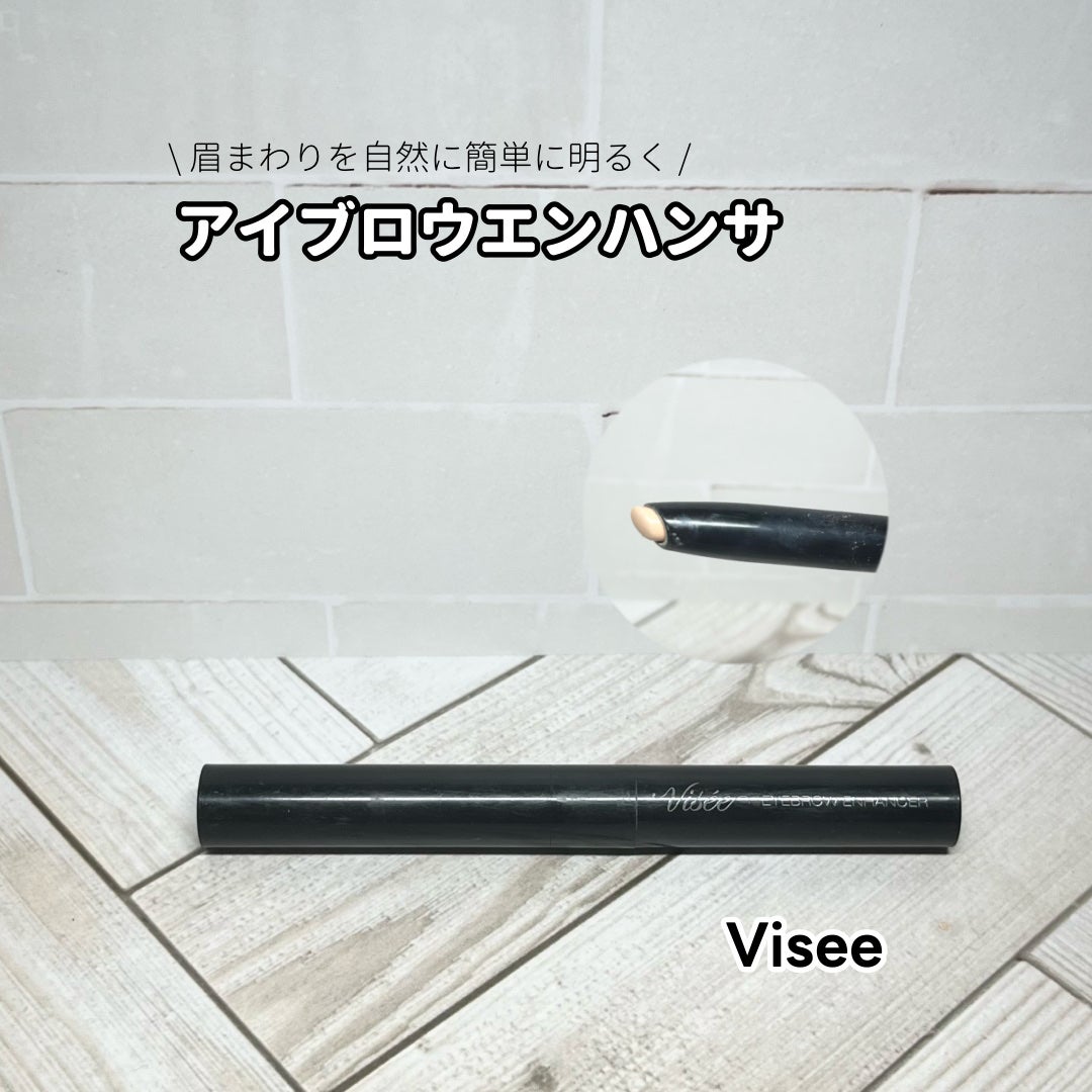 アイブロウエンハンサー/Visée/その他アイブロウを使ったクチコミ(1枚目)