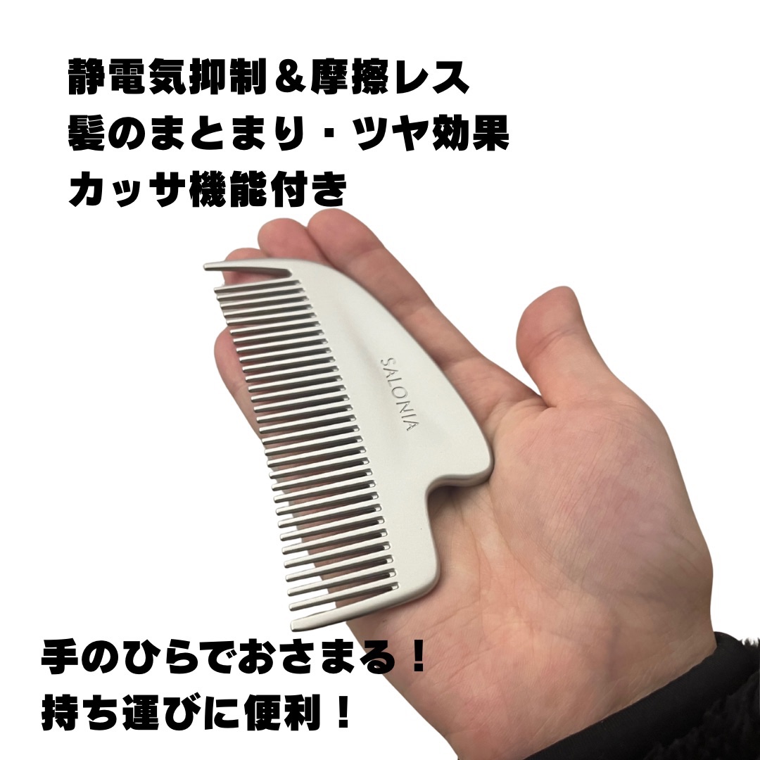 サロニア　グロッシーケア メタルカッサコーム/SALONIA/ヘアコームを使ったクチコミ（2枚目）