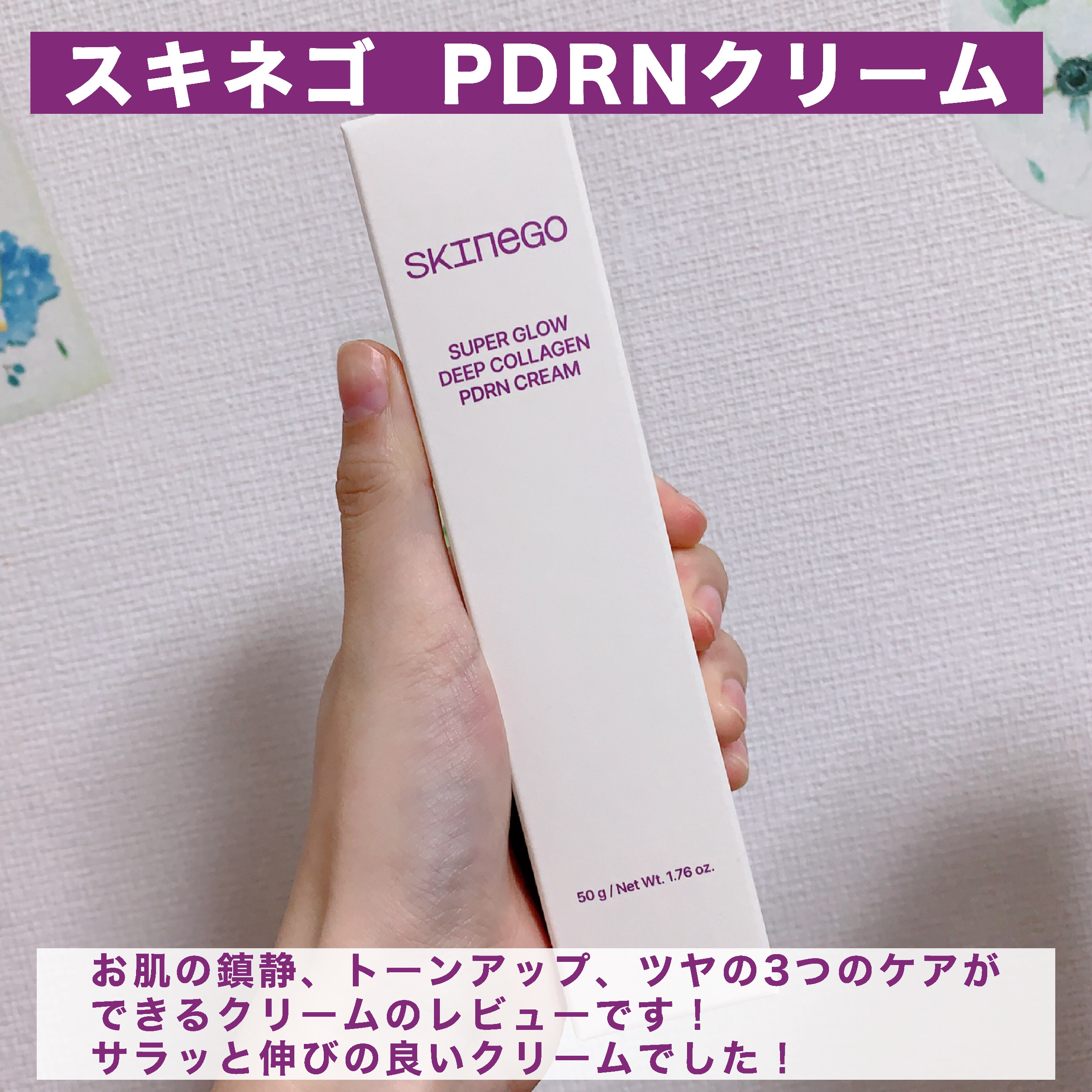 SKINEGO SUPER GLOW DEEP COLLAGEN PDRN CREAM/SKINEGO/フェイスクリームを使ったクチコミ（2枚目）