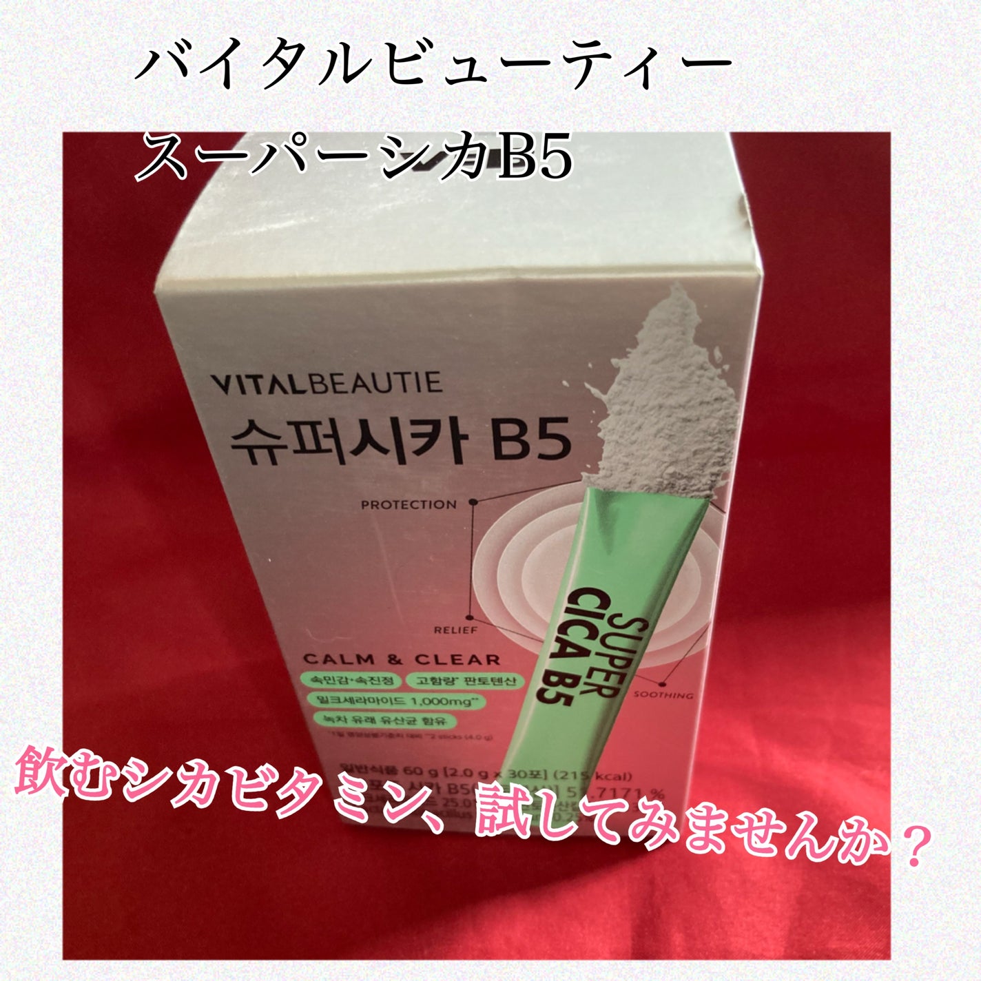 スーパーシカ B5/VITALBEAUTIE/美容サプリメントを使ったクチコミ(1枚目)