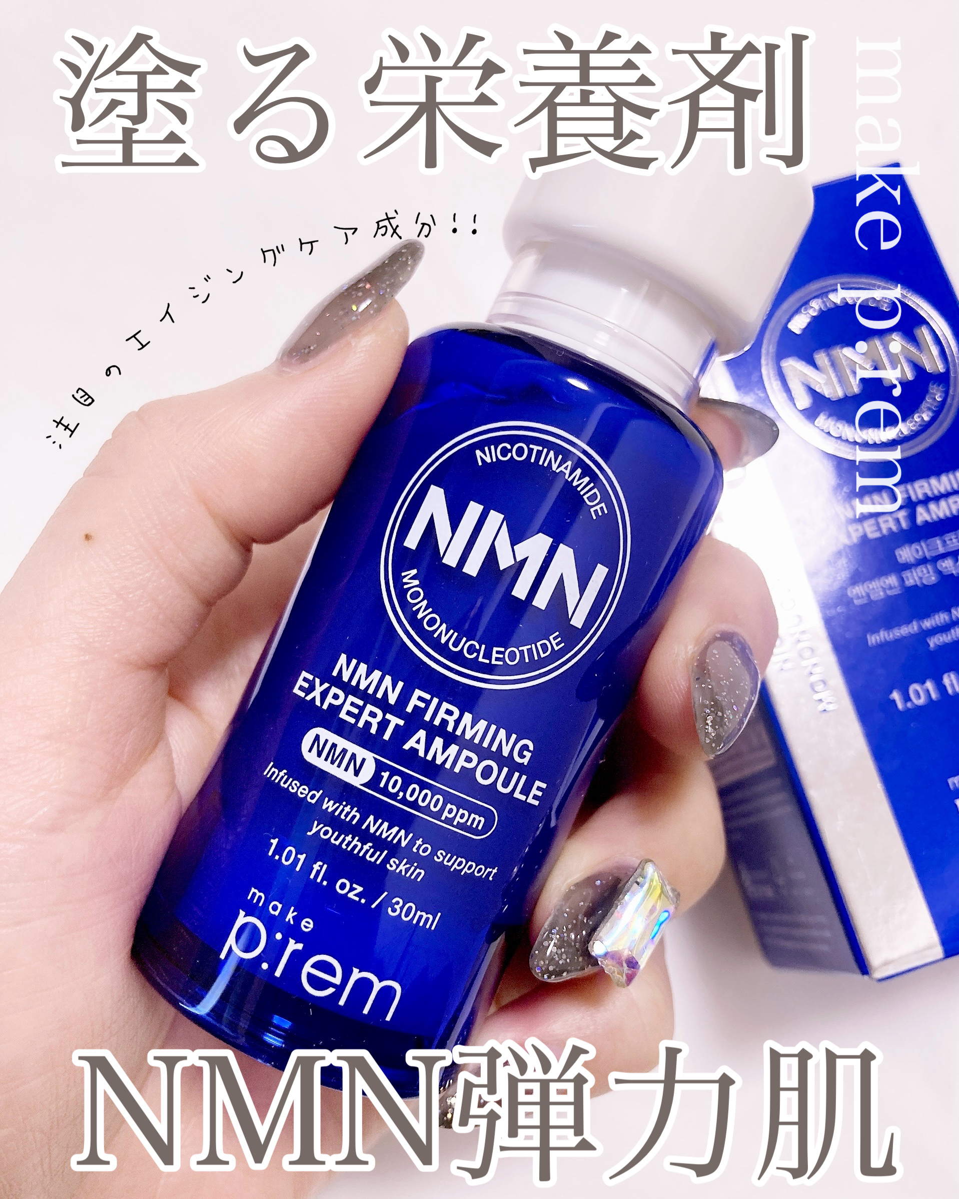 NMN ファーミングエキスパートアンプル/make prem/美容液を使ったクチコミ（1枚目）