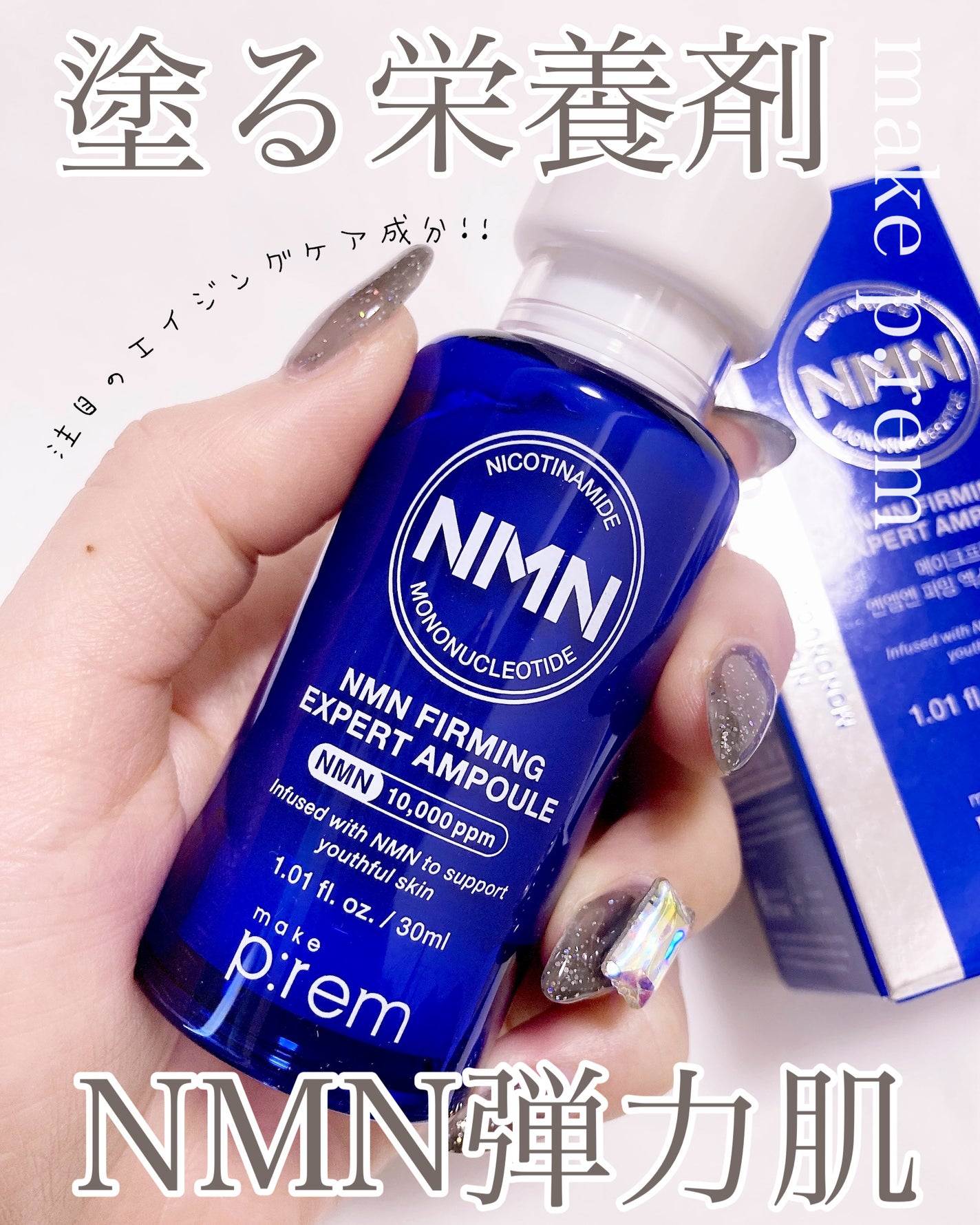 NMN ファーミングエキスパートアンプル/make prem/美容液を使ったクチコミ(1枚目)