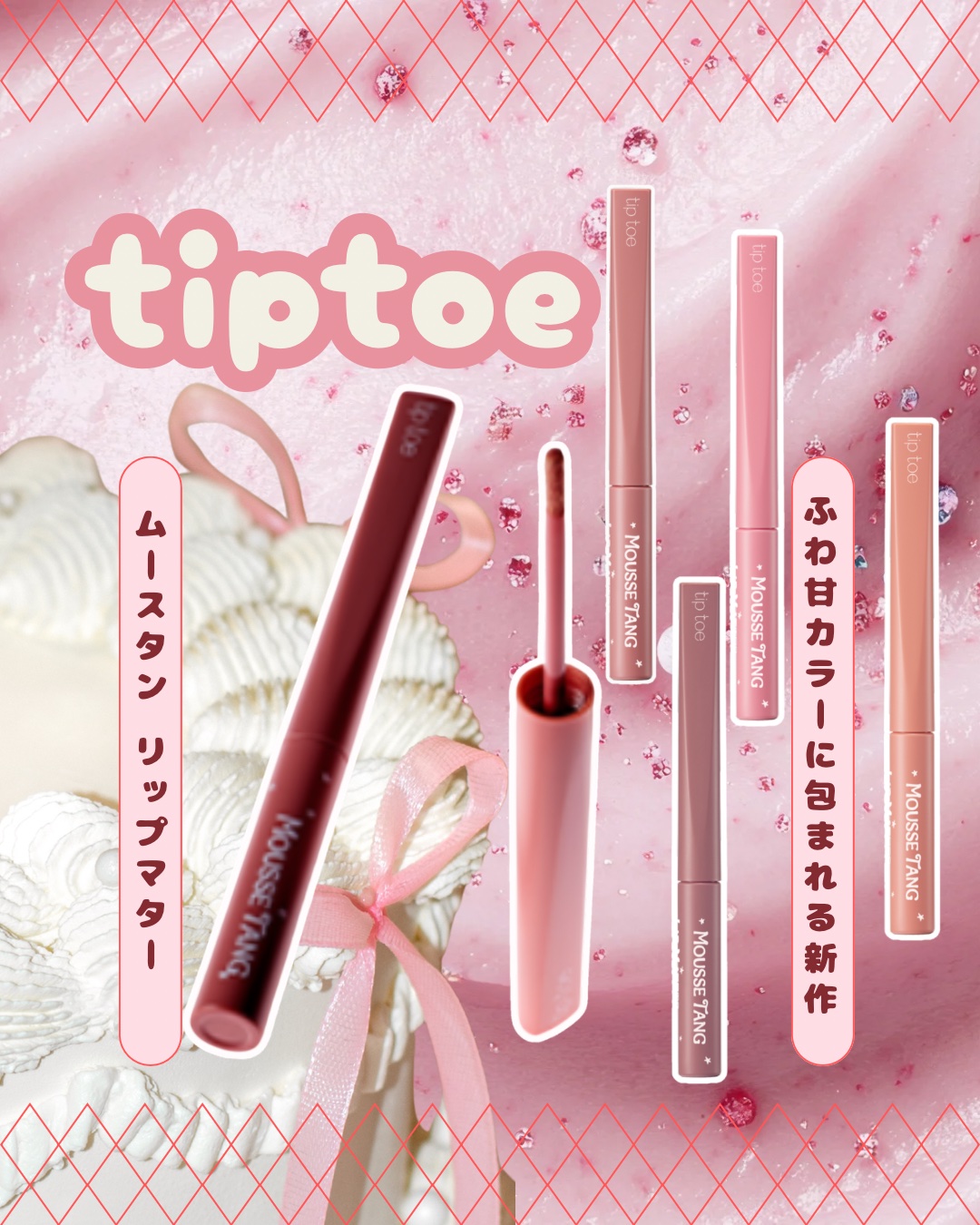 ムースタンリップマッター/tiptoe/口紅を使ったクチコミ（1枚目）