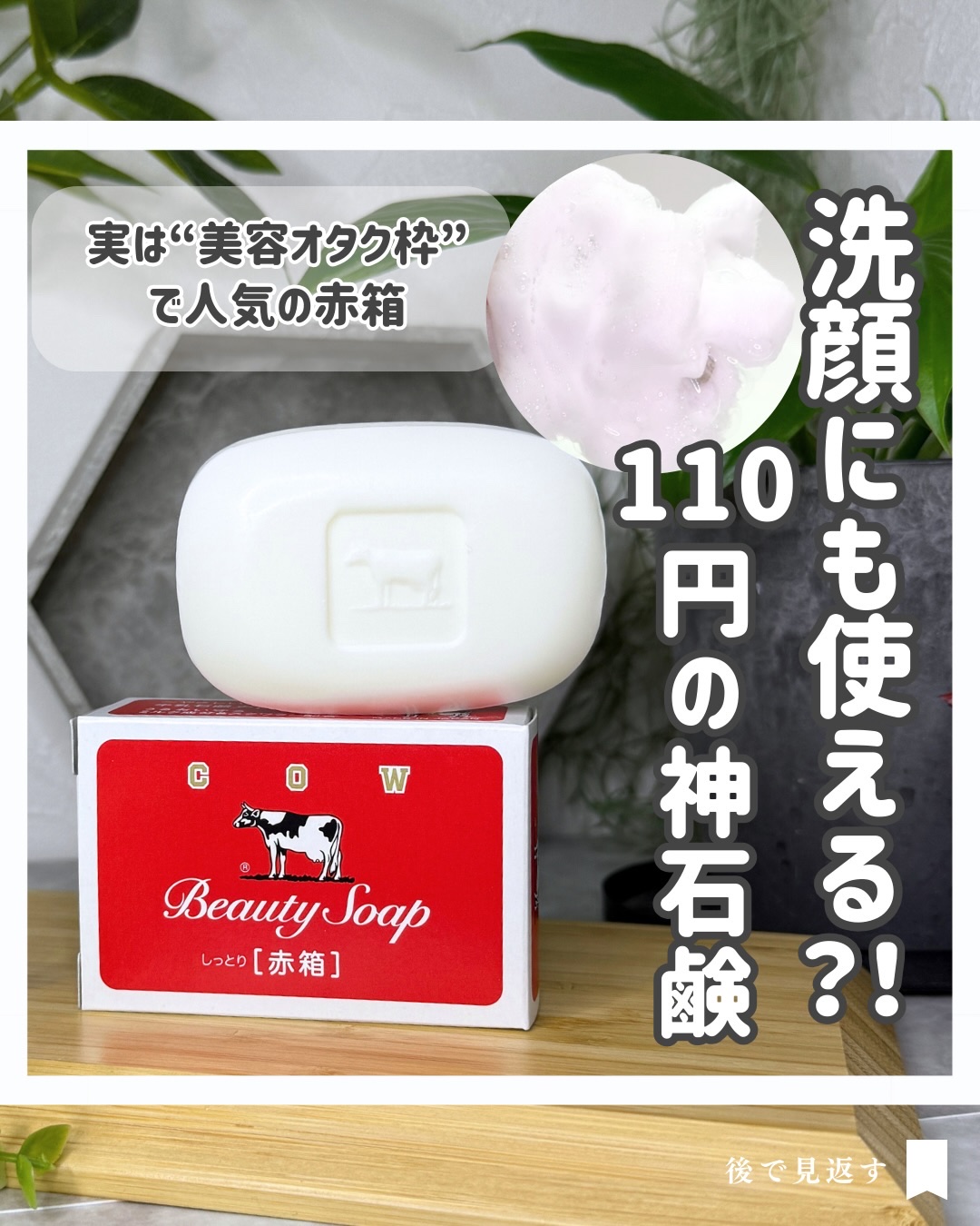 赤箱 (しっとり)/カウブランド/洗顔石鹸を使ったクチコミ（1枚目）