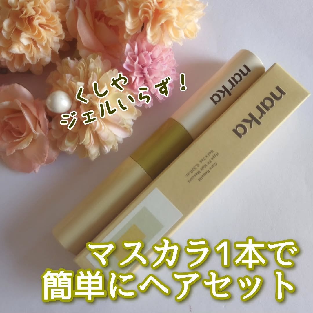 ハイプフィットヘアマスカラ/narka/その他スタイリングを使ったクチコミ(1枚目)