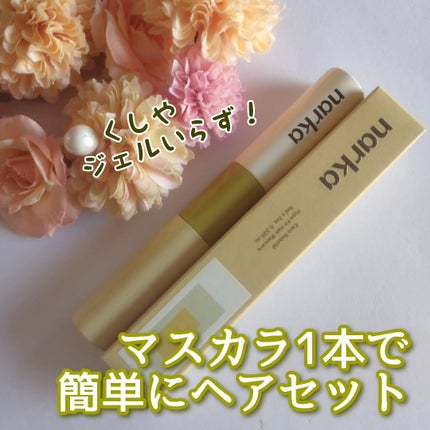 ハイプフィットヘアマスカラ/narka/その他スタイリングを使ったクチコミ(1枚目)