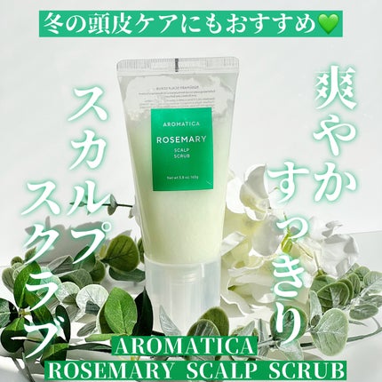 ローズマリー スカルプ スクラブ/AROMATICA/ヘッドスクラブを使ったクチコミ(1枚目)