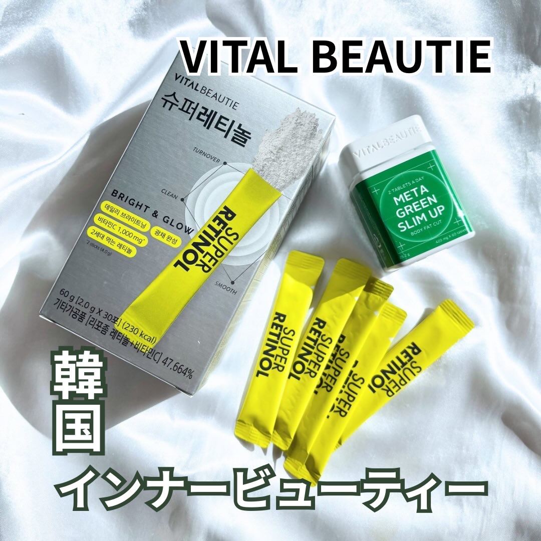 アモーレパシフィックの長年の研究がつまったインナーケア特化のブランド🧪
【バイタルビューティー】

内側からツヤと活力を満たす【スーパーレチノール】と、体重にこだわらず健康的に体脂肪を減らす【メタグリーンスリムアップ】で、手軽にインナーケ