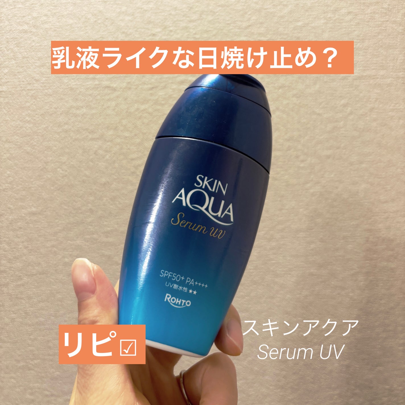 スキンアクア ヒアルロンセラムUV/スキンアクア/日焼け止めローションを使ったクチコミ(1枚目)