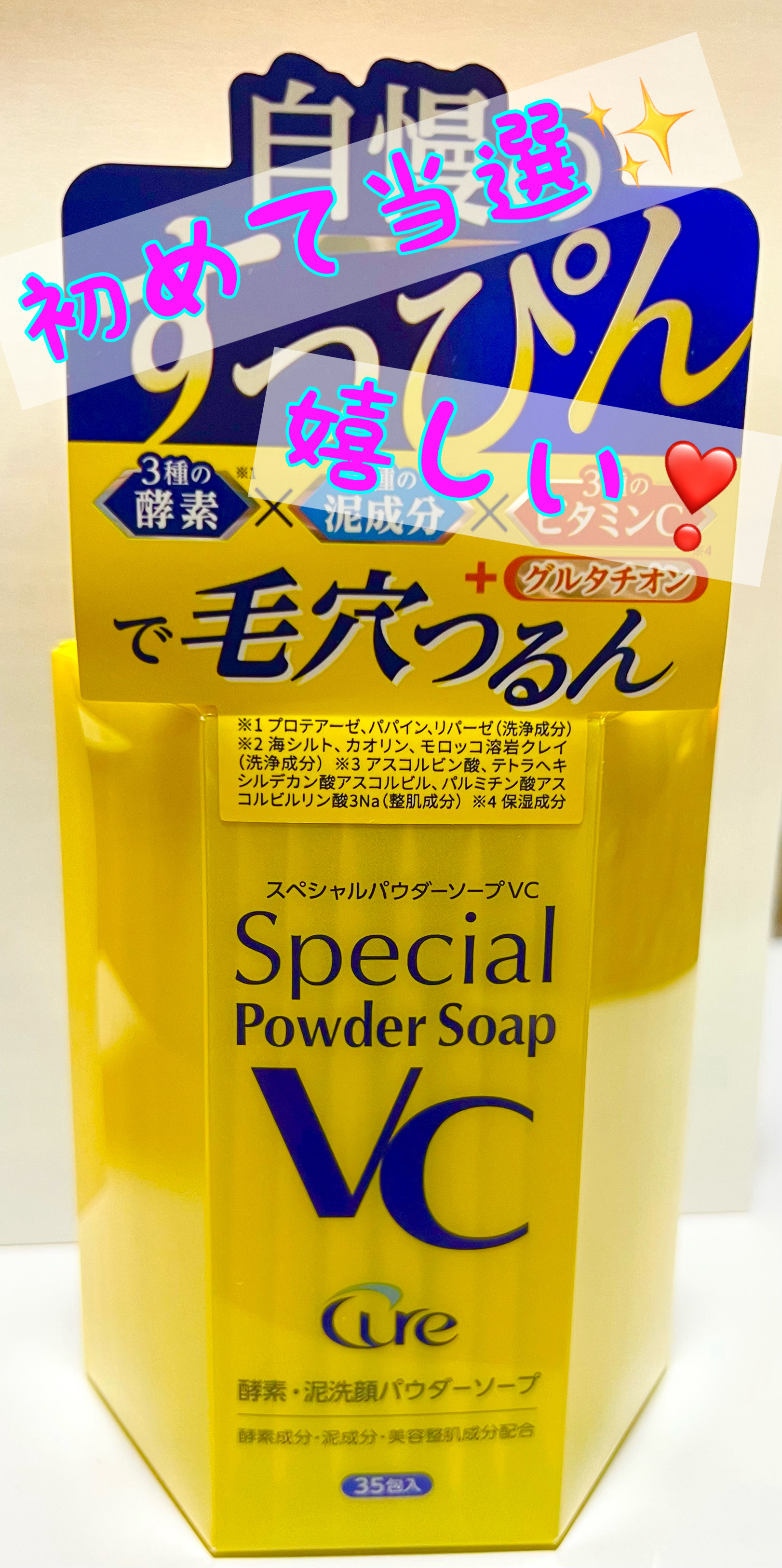 スペシャルパウダーソープＶＣ/Cure/洗顔パウダーを使ったクチコミ（1枚目）